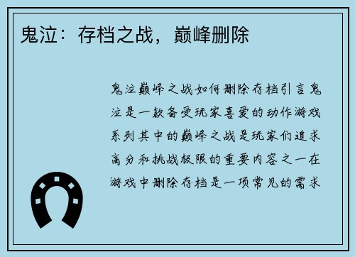 鬼泣：存档之战，巅峰删除