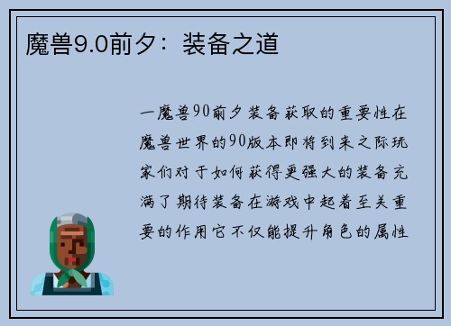 魔兽9.0前夕：装备之道