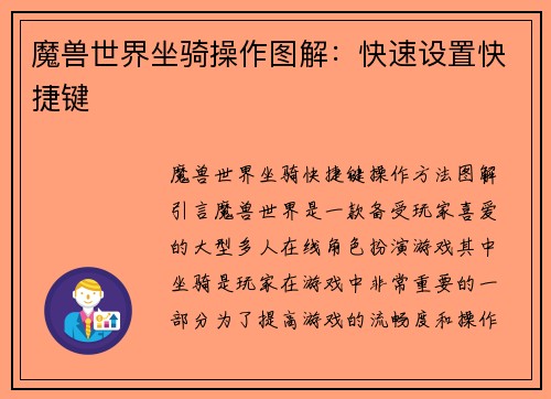 魔兽世界坐骑操作图解：快速设置快捷键