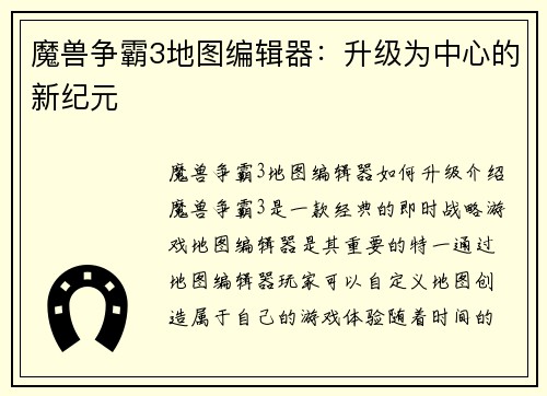 魔兽争霸3地图编辑器：升级为中心的新纪元